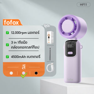 fofox HF11 5000mAh พัดลมพับได้ พัดลมพกพา พัดลมมือถือ ความเร็วสูง ทํางานเงียบ ปรับความเร็วได้ USB พัดลมมือถือ 100ระดับ พัพัดลมพกพาแบบพับได้ Mini Fan Portable