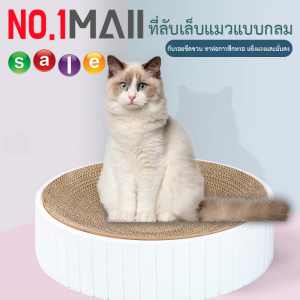 ที่ลับเล็บแมว ที่นอนแมว 2in1 ที่ลับเล็บและที่นอนแมว ที่ข่วนเล็บแมว ที่ฝนเล็บแมว ของเล่นแมว เป็นที่นอนแมวไปในตัว สินค้าพร้อมส่ง