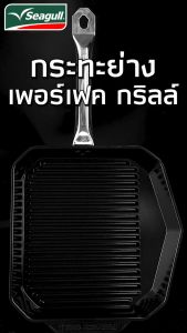 Seagull กระทะย่างนอนสติ๊ก เพอร์เฟค กริลล์ อินดักชั่น 28 ซม.