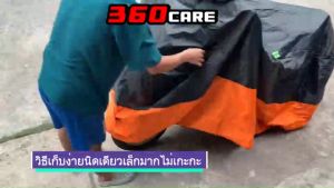 ผ้าคลุมมอไซต์แข็งแรง ทนทาน ชุดเดียวใช้ได้เป็นสิบปี 360Care ผ้าคลุมมอเตอร์ไซค์ XL 2XL 3XL 4XL กันแดดฝนสบายทุกสถานะการ