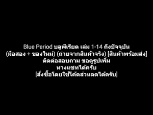 หนังสือการ์ตูน บลูพีเรียด Blue Period เล่ม 1-14 ถึงปัจจุบัน ผลงานของ Tsubasa Yamaguchi สึบาสะ ยามากุจิ (มือสอง + ของใหม่)