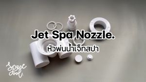 Jet Spa Nozzle 1.5 inch (48 mm.) - หัวพ่นน้ำเจ็ทสปาสำหรับนวดหลังและน่องในสระน้ำ ขนาดท่อ 1.5 นิ้ว