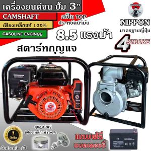 เครื่องยนต์เบนชินชนปั้มน้ำมีทั้ง 2 เเละ 3 นิ้ว /ชนปั๊ม 3 นิ้วNIPPON /สตารท์กุญแจ ยี่ห้อ NIPPON แบบสตาร์ทกุญแจ เครื่องยนต์ 8.5แรงม้า รับประกัน 1 ปี***เเถมเเบตเตอรี่***