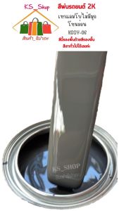 สีพ่นรถยนต์ 2K เทาแลมโบ 20 ซึ่งมุกโทนอ่อน [KSGY06] (รูปแบบสีพื้นเทา)