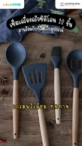 LALAHOME ชุดเครื่องครัวทําอาหารซิลิโคน 12 ชิ้น ทนความร้อน พร้อมที่จัดเก็บอุปกรณ์ *พร้อมส่ง* ตะหลิว ทัพพี ไม้พาย กระบวย