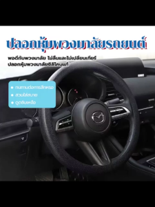 พร้อมส่ง ปลอกหุ้มพวงมาลัย ปลอกหุ้มพวงมาลัยรถยนต์ เนื้อนุ่ม ให้ความรู้สึกนุ่มมือขณะขับขี่ ปกป้องพวงมาลัยในทุกฤดูกาล