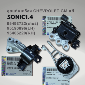 แท่นเครื่อง CHEVROLET SONIC ครบชุด และแยกชิ้น เกียร์ออโต้ แท้ 95493722 95190896 95405220