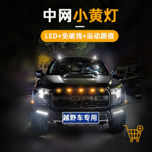 Car Grille Light Small Yellow Light Off-Road Vehicle Pickup SUV Neutral Restoration Flashing Warning Lights LED Daytime Running Decorative Light