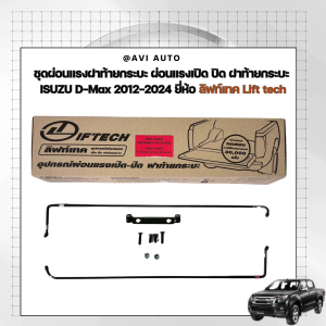 ชุดผ่อนแรงฝาท้ายกระบะ ผ่อนแรงเปิด ปิด ฝาท้ายกระบะ ISUZU D-Max 2012-2020 ยี่ห้อ ลิฟท์เทค Lift tech