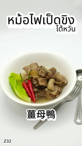 หม้อไฟเป็ดขิงไต้หวัน 1100g. Z32 อาหารไต้หวันของเเท้100% แพ็คอย่างดี