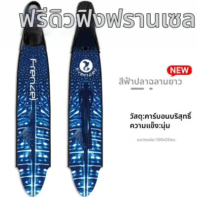 FRENZEL | ฟินยาวสำหรับดำน้ำแบบไม่ใช้อุปกรณ์ช่วยหายใจ ทำจากคาร์บอนไฟเบอร์