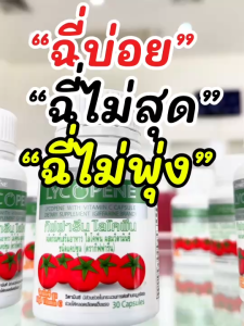 กิฟฟารีน ไลโคปีน giffarine LYCOPENE สารสกัดจาก มะเขือเทศ วิตามินซี ต่อมลูกหมากโต วิตามินอี บำรุงร่างกาย เสริมภูมิ ความเครียด เพิ่มพลังงาน ของแท้ ส่งฟรี