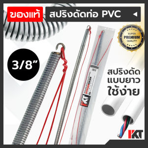 สปริงดัดท่อPVC PKT สปริงดัดท่อร้อยสายไฟ 3/8 หรือ 3 หุน ยาวพิเศษ 60cm. สปริงดัดท่อสายไฟ สปริงดัดท่อไฟ สปริงดัดท่อ