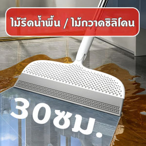 🔥จัดส่งทันที🔥 ไม้รีดน้ำพื้น 30cm ไม้กวาดซิลิโคน ไม้รีดน้ำ ที่รีดน้ํา ไม้กวาดรีดน้ำ อุปกรณ์ห้องน้ำ