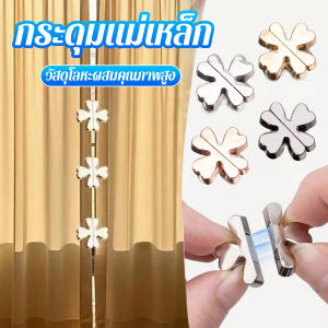 Thaihome 1 ชิ้น กระุดุมติดม่าน หัวเข็มขัดแม่เหล็กผ้าม่าน การดูดซับแม่เหล็กแรงสูง กระดุมแม่เหล็ก Curtain Clip