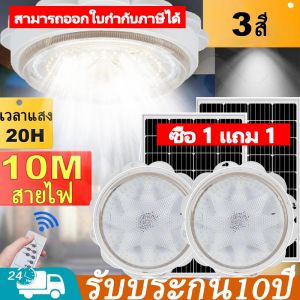 1 แถม 1 🔥 โคมไฟติดเพดาน โคมไฟเพดานโซลา ไฟโคมโซล่าเซล ไฟเพดานบ้าน LED การควบคุมอัจฉริยะ ไฟโซล่าเซลล์เพดาน ไฟเพดานโซ