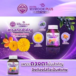 เด็กซ์ตร้า วีรุค พลัส (DEXTRA Wiirook Plus) อาหารเสริมสำหรับดูแลสายตา 3 กระปุก แถมฟรี แว่นตา