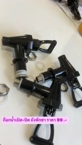 ก๊อกถังชา สำหรับถังพักชา ราคา 99 บาท | ก๊อกถังพักชา | 99 บาท