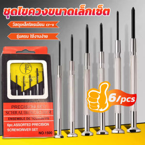 J.D. ชุดไขควงแว่นตา ไขควงซ่อมนาฬิกา 6pcs ไขควงอเนกประสงค์ ไขควงเล็ก ชุดไขควงขนาดเล็กเซ็ต Screwdriver set