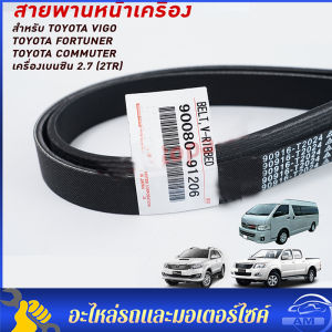 7 ล่าง สายพานหน้า เครื่องเบนซิน Toyota Vigo, Fortuner, Commuter ราคาที่สุด 7PK1516 (PART NO