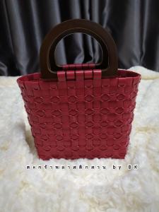 👜✨กระเป๋าสาน กระเป๋าถือ เส้นพลาสติก ✨สีแดงเลือดนก สีแดงสด แต่งลาย หูไม้ สวยงามทันสมัย เรียบหรูดูแพง ใช้เป็นของฝาก🎀ของที่ระลึก 👜✨