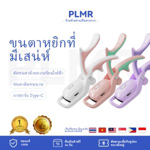 PLMR เครื่องดัดขนตา Type-C ชาร์จ 2 แบบพกพา ขนตาที่อุ่น ขนที่ 55 ปริมาณ และราคาที่ดี 4,990 บาท