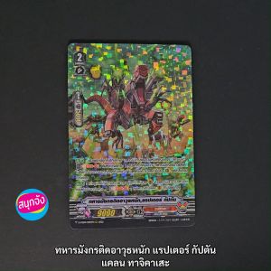 แวนการ์ด ทหารมังกรติดอาวุธหนัก แรปเตอร์ กัปตัน แคลน ทาจิคาเสะ ฟอยฟูลอาร์ท D-VS04/030 sm2503