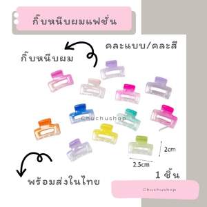 [chuchu] กิ๊บหนีบผมขนาด 2.5 ซม หลากสี คละแบบให้ สีสันสดใส สีพาสเทล สีแคนดี้ พร้อมส่งในไทย