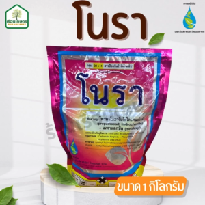 โนรา (โพรพาโมคาร์บ-ไฮโดรคลอไรด์10% + เมทาแลกซิล15%) สารป้องกันกำจัดโรคราใบไหม้ ขนาด 1 กิโลกรัม