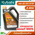 น้ำมันเครื่อง KUBOTA ตราช้าง 3 ลิตร SAE 40 API CF/SF สูตรเฉพาะคูโบต้า สำหรับเครื่องยนต์คูโบต้าทุกรุ่น เครื่องยนต์ดีเซล รถไถเดินตาม #สินค้าคูโบต้าแท้100% #เกรดคุณภาพ. 