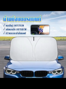 ม่านกันแดดในรถ ม่านบังแดดรถยนต์ ม่านบังแดดในรถ ม่านบังแดดหน้ารถยนต์ พับได้ ติดตั้งและถอดง่าย ลดความร้อนอบอ้าวภายในรถได้ดี