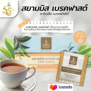 ชาอัสสัม สยามมิส เบรคฟาสต์ (2กรัม x 25ซอง)