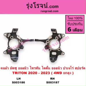 S003186 S003187 คอม้า มิตซู ออลนิว ไทรทัน ไตตั้น ออลนิว ปาเจโร่ สปอร์ต TRITON 2020 - 2023 4WD ยกสูง MITSUBISHI PAJERO SPORT AII NEW