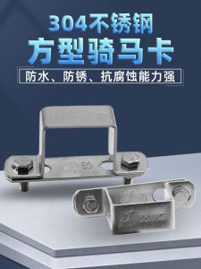 Thickened 304 Stainless Steel Combination Square Pipe Clip Horse Pipe Holder Water Pipe Clamp U Type Square Pipe Card