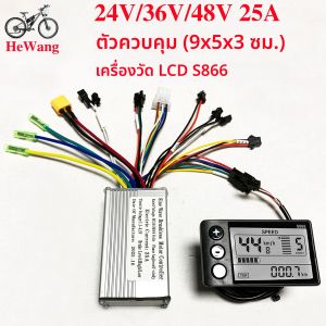 มอเตอร์ไร้แปรงถ่าน 24V 36V 48V 350W 500W 25A พร้อมตัวควบคุมคลื่นไซน์ (9x5x3ซม.) พร้อมชุดหน้าจอ LCD รุ่น S866 สำหรับระบบสื่อสาร UART สำหรับจักรยานไฟฟ้าและสกู๊ตเตอร์