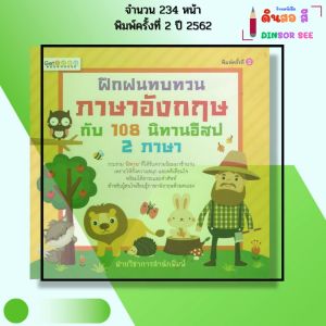 หนังสือ ฝึกฝนทบทวนภาษาอังกฤษกับ 108 นิทานอีสป 2ภาษา I นิทานสอนใจ นิทานสองภาษา เด็ก 9786164417199