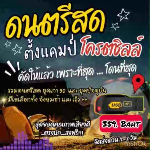 แฟลชไดร์ฟแท้ USB - MP3 ดนตรีสดตั้งแคมป์ โคตรชิลล์ เพลงฮิตยุค 90 - ปัจจุบัน  40 ชม. (เสียงคมชัด HD)