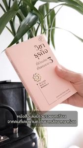 วิชาธุรกิจ ที่ชีวิตจริงเป็นคนสอน เล่ม 3 (พร้อมลายเซ็นนักเขียน)ผู้เขียน: ธรรศภาคย์ เลิศเศวตพงศ์ สำนักพิมพ์: อะไรเอ่ย