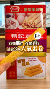 CHING KEE HK Egg Rolls l 長沙灣精記家鄉雞蛋卷