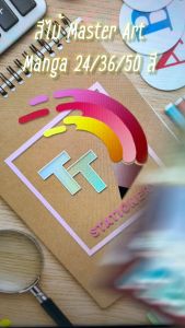 Master Art (มาสเตอร์อาร์ต) สีไม้ ดินสอสี มาสเตอร์ซีรี่ย์ รุ่น มังงะ MANGA แบบ 12 สี / 24 สี / 36 สี / 50 สี ( 1 กล่อง )