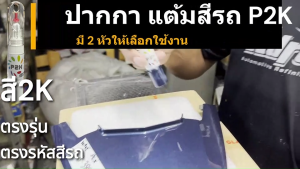 ปากกาแต้ม ปากกาแต้มสี สีแต้มรถ MITSUBISHI MIRAGE & ATTRAGE ยี่ห้อ P2K