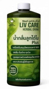 LIV CARE น้ำสมุนไพรลูกใต้ใบ เครื่องดื่มสมุนไพรธรรมชาติ ดื่มง่ายไม่ขม ขนาด 1.1 ลิตร สูตรสมุนไพรออร์แกนิคกว่า 20 ชนิด ตราพิกัดไทยโอสถ