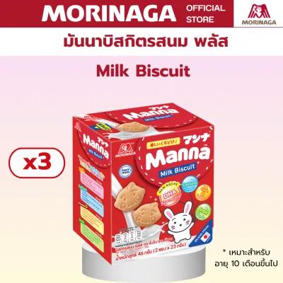 Morinaga โมรินากะ มันนา บิสกิตรสนม เวเฟอร์ไส้ครีมรสนม แคลเซียม สูง มีวิตามินดี มีธาตุเหล็ก ขนมเด็ก สิบเดือนขึ้นไป