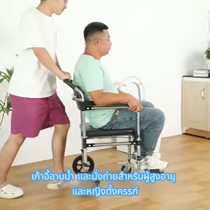 เก้าอี้นั่งถ่ายสำหรับผู้สูงอายุ ผู้พิการและสตรีมีครรภ์ ใช้เป็นเก้าอี้อาบน้ำได้ ปรับระดับได้ มีล้อเคลื่อนย้ายได้ ใช้ในบ้านและสามารถพับเก็บได้
