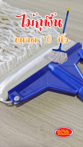 ไม้ถูพื้น 3 ชุด มีขนาด 10 นิ้ว ผ้าอย่างหนา - ผลิตภัณฑ์ของแฟชั่น: ไม้ม๊อบ ไม้ถูบ้าน ไม้ ไม้ถู