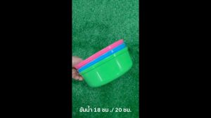 ขันหลากสี 20 ซม และ 18 ซม: ขันอาบน้ำ, ขันตักน้ำ, ขันน้ำ, ขันน้ำทรงกลม และ ขันน้ำพลาสติก
