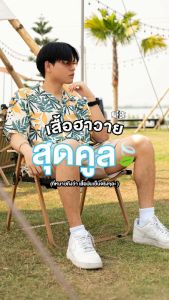 MAFEAR – เสื้อเชิ้ตฮาวาย รุ่น Hawaiian Shirt