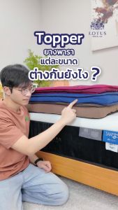 LOTUS ที่นอนยางพารานุ่ม แน่น สบาย ฟื้นฟูร่างกายขั้นสุด Latex made in Belgium ส่งฟรี