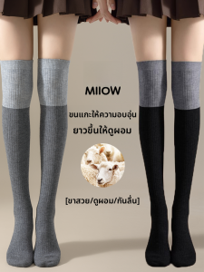 MiiOW | ถุงเท้ายาวถึงเข่าสำหรับผู้หญิง ถุงเท้าขนสัตว์หนา อบอุ่น ป้องกันการลื่นไหล ไม่รัดข้อ ถุงเท้าแบบยาวถึงข้อเท้า