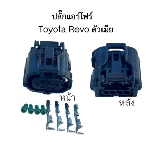 ปลั๊กแอร์โฟร์ Toyota Revo ตัวเมีย 4ช่อง ส่งจากไทย